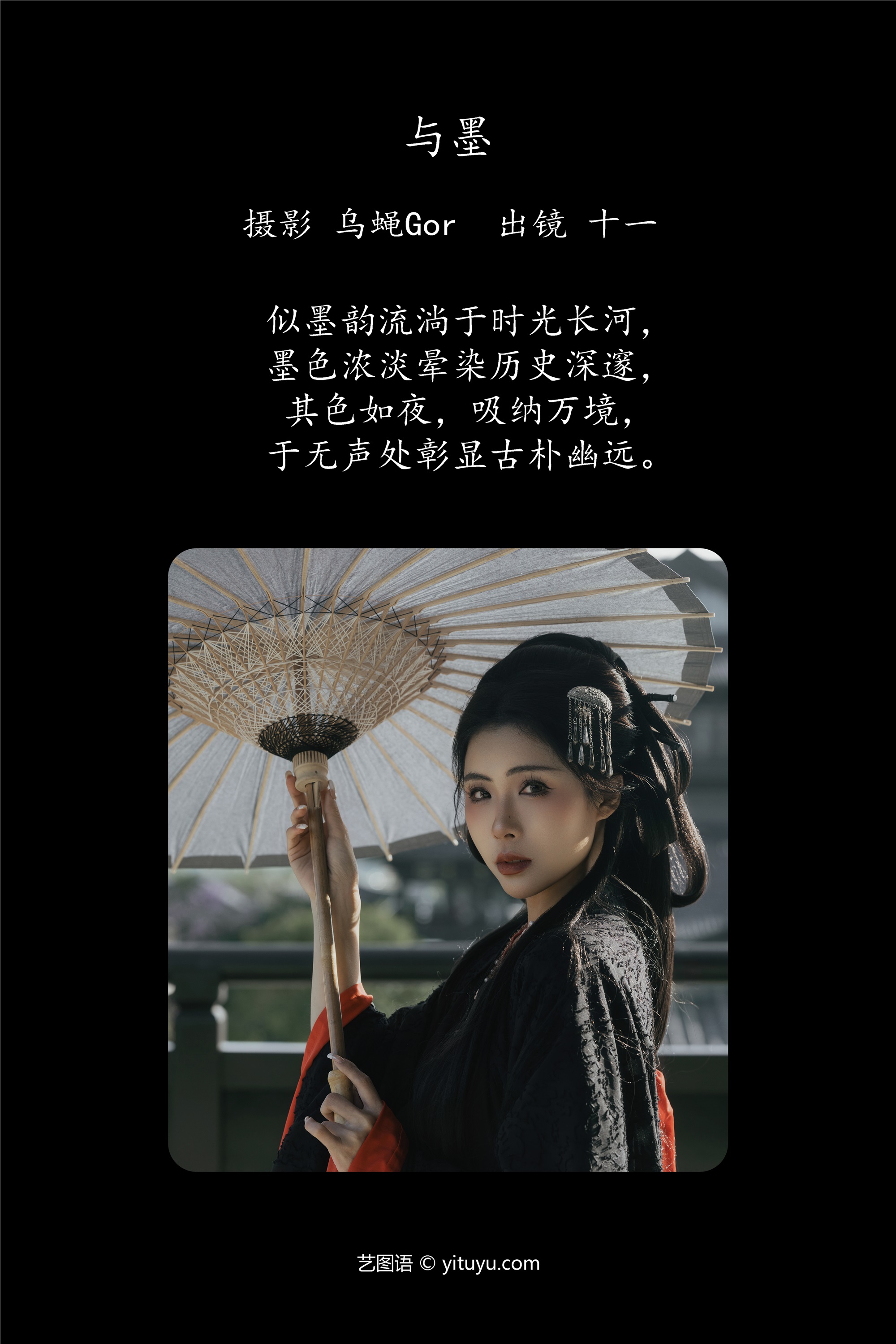 YITUYU艺图语 2025.02.01 与墨 十一